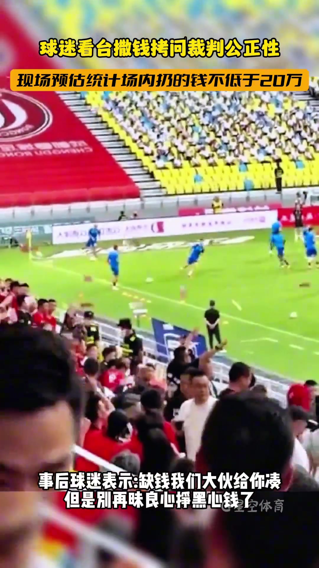 成都蓉城踢武漢三鎮時，看臺的球迷揮灑大量錢財拷問裁判