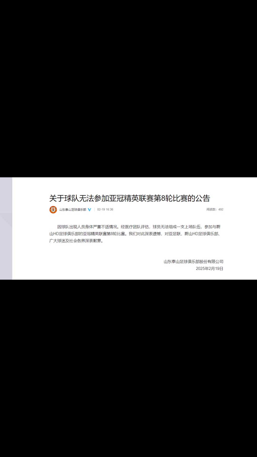 你怎么看？泰山聲明：球隊出現人員身體嚴重不適而退賽