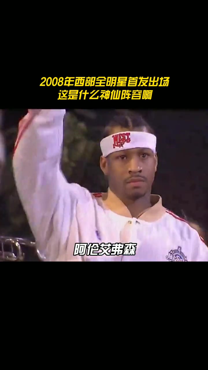 08年全明星西部首發陣容 這是什么神仙陣容啊