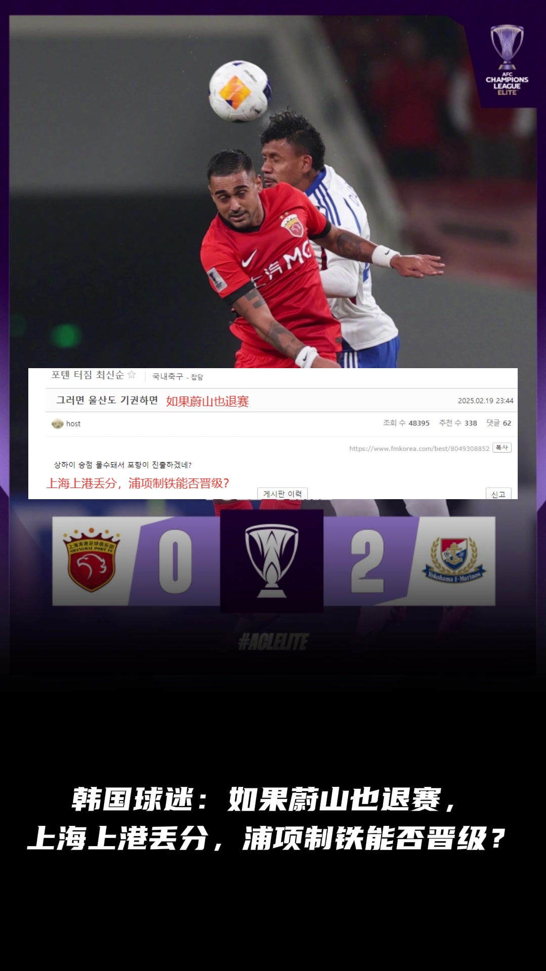 韓國球迷：如果蔚山也退賽， 上港丟分，浦項制鐵能晉級？