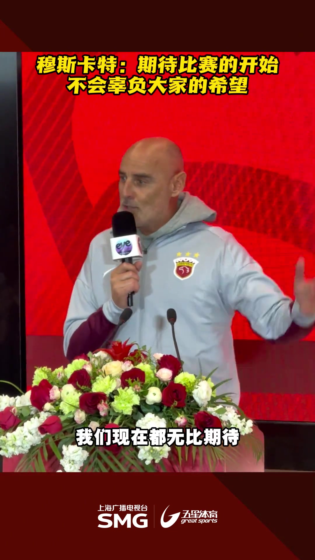 穆斯卡特：期待比賽的開始，不會(huì)辜負(fù)大家的希望