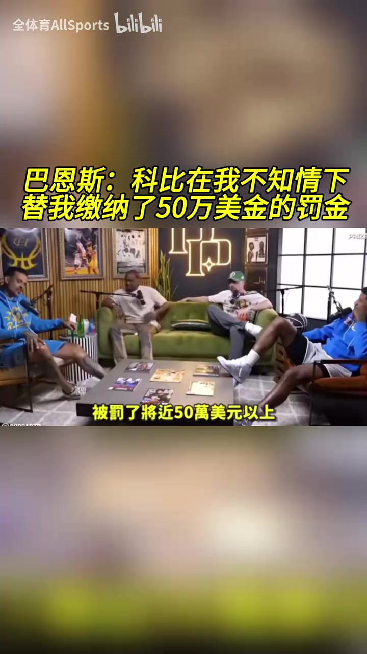 只有他挺身而出！巴恩斯：科比在我不知情的情況下幫我交罰款！