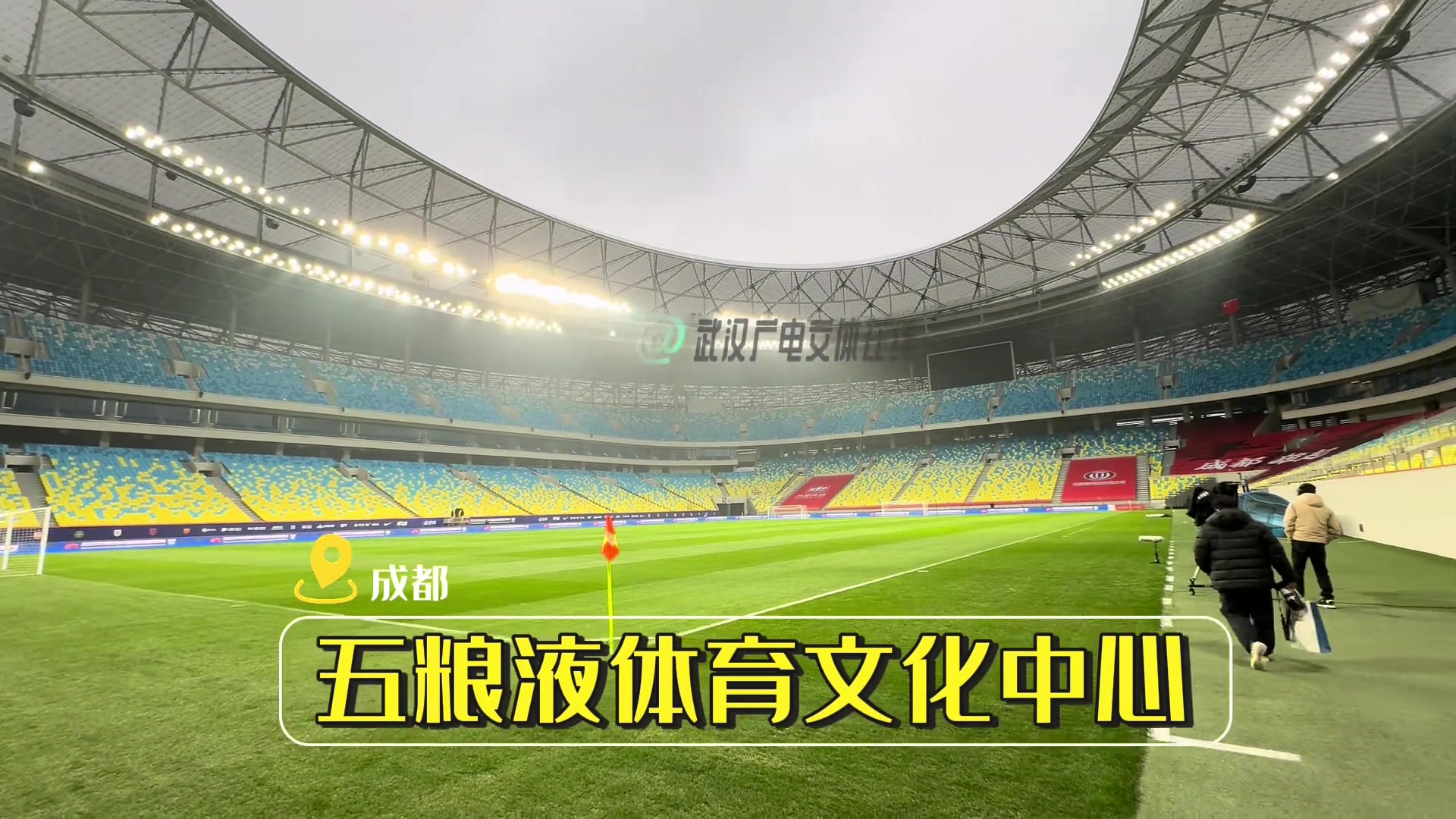 現場直擊:三鎮vs蓉城賽前發布會+踩場