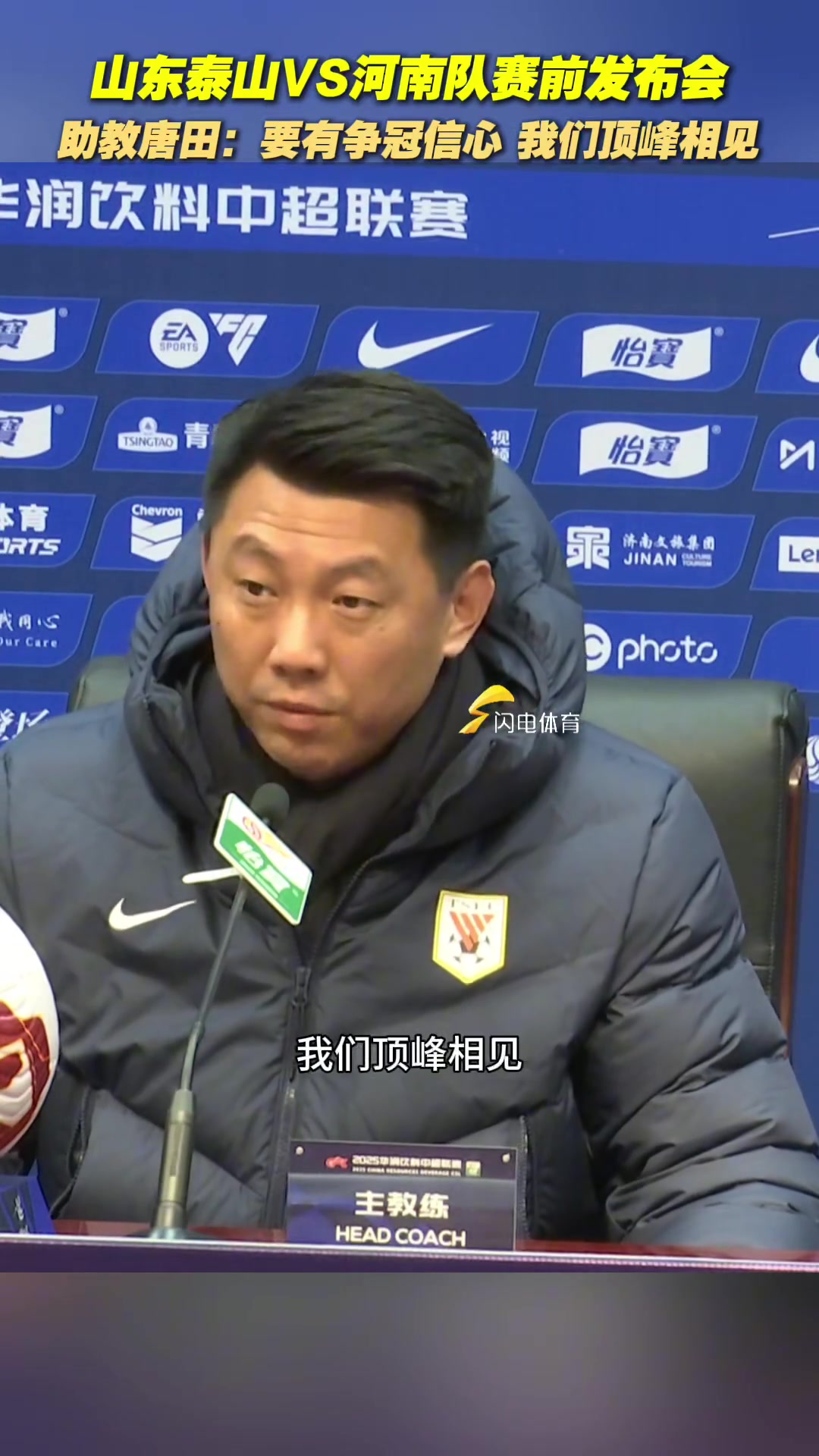 泰山隊主場迎戰(zhàn)河南，賽前發(fā)布會上唐田表示一定要有爭冠的信心