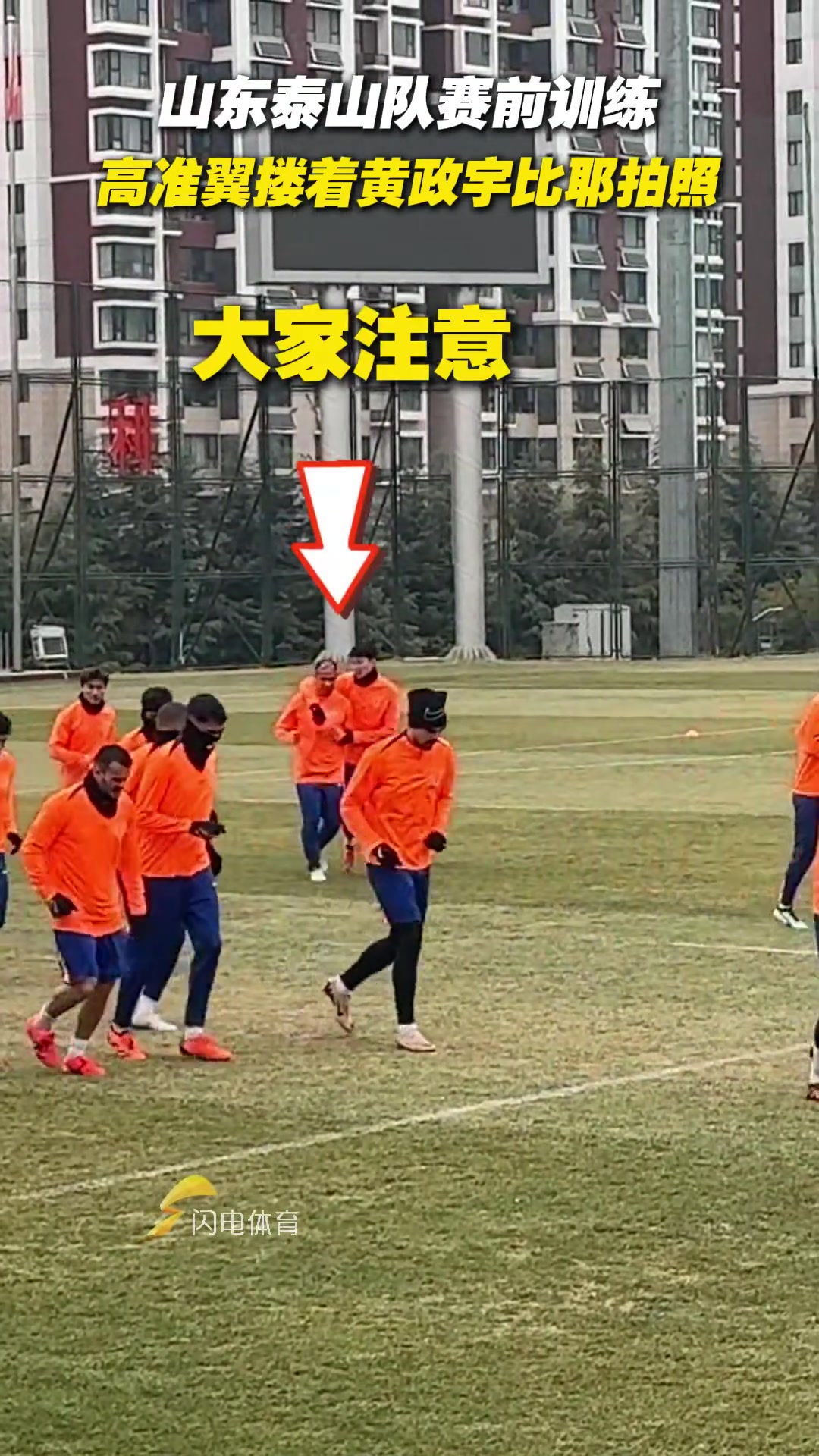 山東泰山隊賽前訓(xùn)練，高準(zhǔn)翼摟著黃政宇比耶拍照