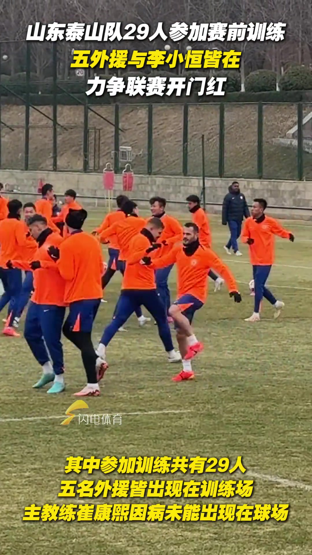 泰山隊29人參加賽前訓(xùn)練，五外援與李小恒皆在，力爭聯(lián)賽開門紅