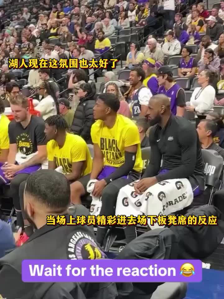 我湖這氛圍也太好了！當場上隊友精彩表現時，湖人板凳席的反應…