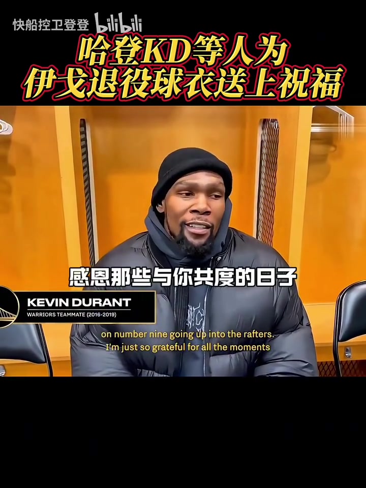 都是老對(duì)手了！哈登和KD為伊戈達(dá)拉退役球衣送上祝福！